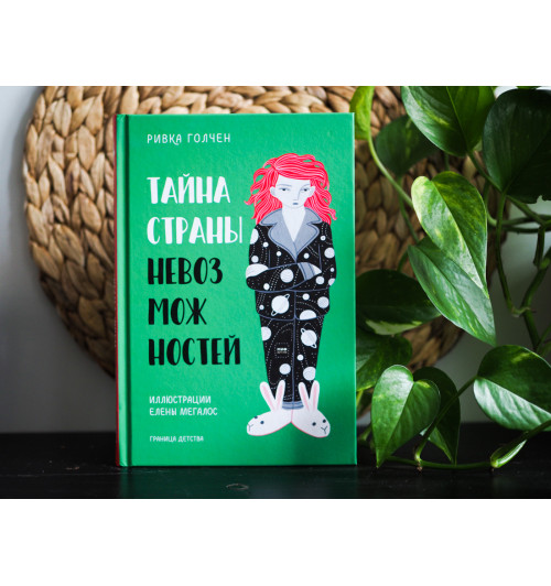 Ривка Голчен: Тайна Страны Невозможностей Ривка Голчен: Тайна Страны Невозможностей-2