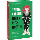 Ривка Голчен: Тайна Страны Невозможностей