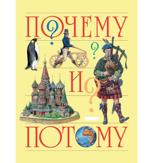 Почему и потому. Энциклопедия для детей дошкольного возраста