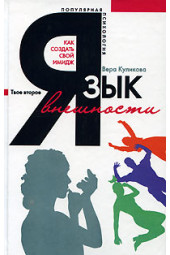 Куликова Вера Николаевна: Язык внешности. Как создать свой имидж