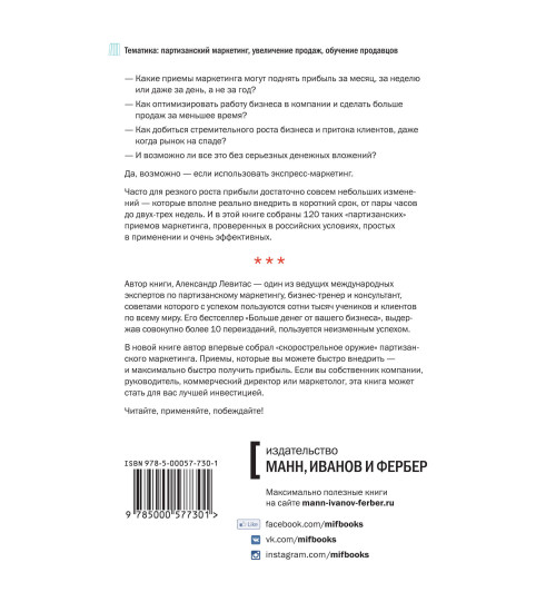 Левитас Александр Михайлович: Экспресс-маркетинг. Быстро, конкретно, прибыльно-1