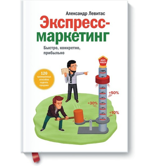 Левитас Александр Михайлович: Экспресс-маркетинг. Быстро, конкретно, прибыльно-3