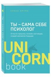 Елена Друма: Ты - сама себе психолог. Отпусти прошлое. Полюби настоящее. Создай желаемое будущее (М)