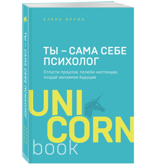 Елена Друма: Ты - сама себе психолог. Отпусти прошлое. Полюби настоящее. Создай желаемое будущее (М)