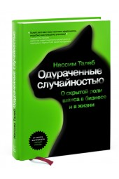 Талеб Нассим: Одураченные случайностью. О скрытой роли шанса в бизнесе и жизни (Т)