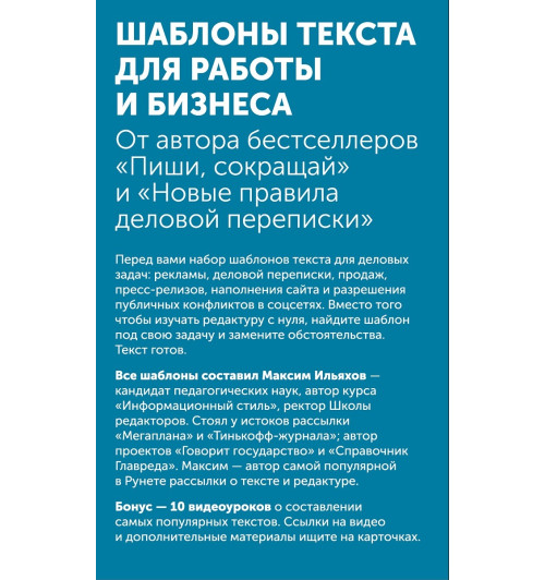 Ильяхов Максим: Шаблоны текста для работы и бизнеса: Коммерческие предложения, письма сотрудникам и клиентам, пресс-релизы, продающие тексты, объявления о вакансиях, ценности и даже миссия компании — для любых отраслей (комплект карточек)-2