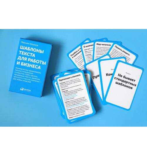 Ильяхов Максим: Шаблоны текста для работы и бизнеса: Коммерческие предложения, письма сотрудникам и клиентам, пресс-релизы, продающие тексты, объявления о вакансиях, ценности и даже миссия компании — для любых отраслей (комплект карточек)-3