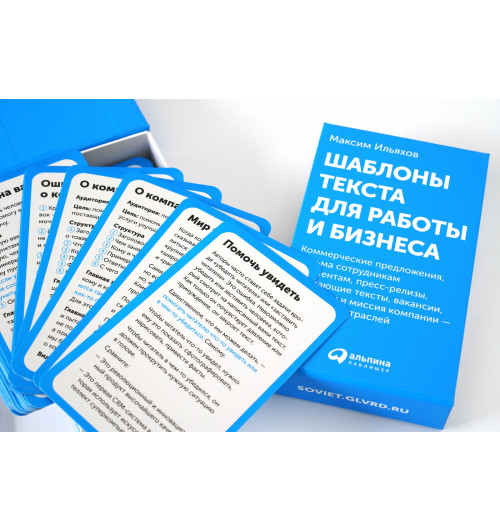 Ильяхов Максим: Шаблоны текста для работы и бизнеса: Коммерческие предложения, письма сотрудникам и клиентам, пресс-релизы, продающие тексты, объявления о вакансиях, ценности и даже миссия компании — для любых отраслей (комплект карточек)-5