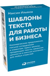 Ильяхов Максим: Шаблоны текста для работы и бизнеса: Коммерческие предложения, письма сотрудникам и клиентам, пресс-релизы, продающие тексты, объявления о вакансиях, ценности и даже миссия компании — для любых отраслей (комплект карточек)