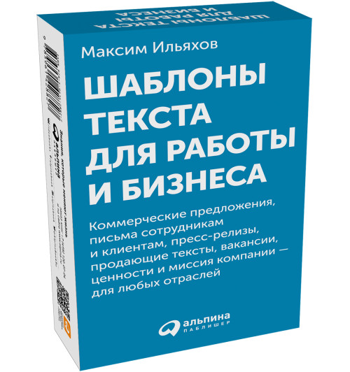 Ильяхов Максим: Шаблоны текста для работы и бизнеса: Коммерческие предложения, письма сотрудникам и клиентам, пресс-релизы, продающие тексты, объявления о вакансиях, ценности и даже миссия компании — для любых отраслей (комплект карточек)