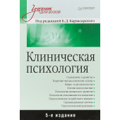Карвасарский Борис Дмитриевич: Клиническая психология. Учебник   Карвасарский Борис Дмитриевич, Бизюк Александр Павлович