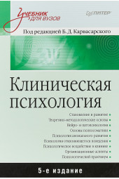 Карвасарский Борис Дмитриевич: Клиническая психология. Учебник   Карвасарский Борис Дмитриевич, Бизюк Александр Павлович