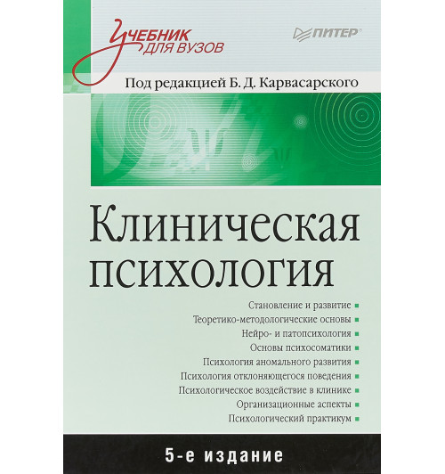 Карвасарский Борис Дмитриевич: Клиническая психология. Учебник   Карвасарский Борис Дмитриевич, Бизюк Александр Павлович