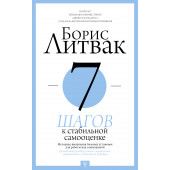 Литвак Борис Михайлович: 7 шагов к стабильной самооценке (М)