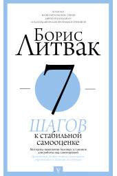 Литвак Борис Михайлович: 7 шагов к стабильной самооценке (М)