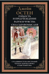 Джейн Остен: Гордость и предубеждение. Разум и чувства. Сила здравомыслия