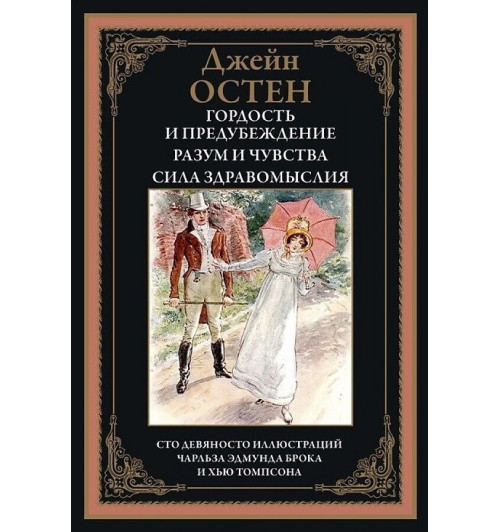 Джейн Остен: Гордость и предубеждение. Разум и чувства. Сила здравомыслия