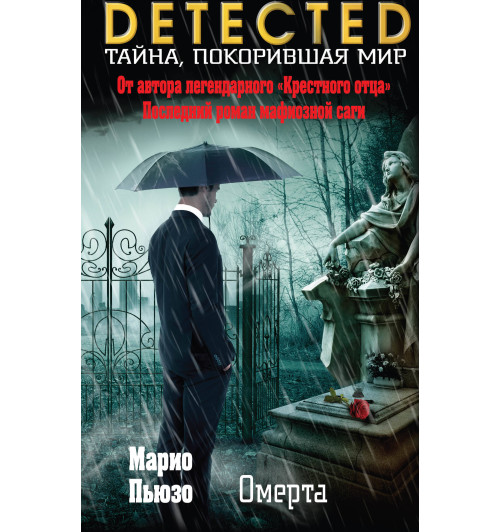 Пьюзо Марио: Омерта-1