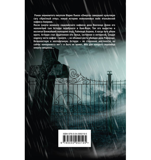 Пьюзо Марио: Омерта-2