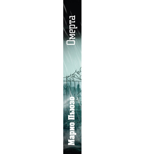 Пьюзо Марио: Омерта-3