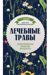 Татьяна Ильина: Лечебные травы. Иллюстрированный справочник-определитель 