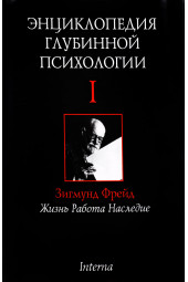 Орбан Питер: Энциклопедия глубинной психологии. Том 1. Зигмунд Фрейд. Жизнь, работа, наследие