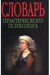 Головин С. Ю.: Словарь практического психолога