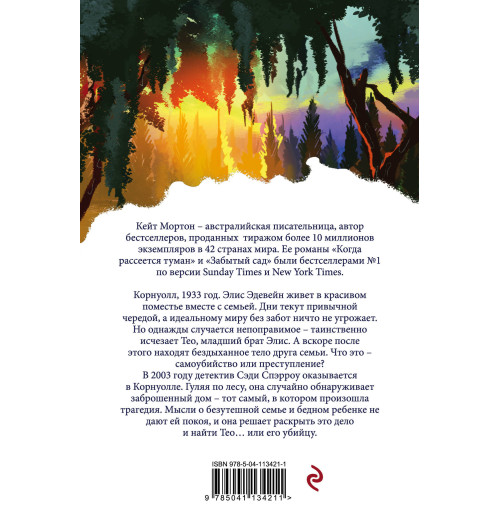 Мортон Кейт: Дом у озера-2