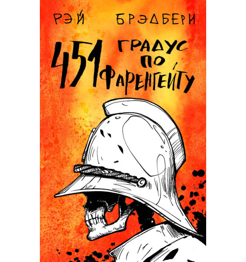 Брэдбери Рэй: ф/ Fahrenheit 451 (451 градус по Фаренгейту)-1