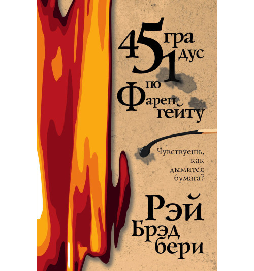 Брэдбери Рэй: 451 градус по Фаренгейту / 451' по Фаренгейту (Подарочное издание)-1