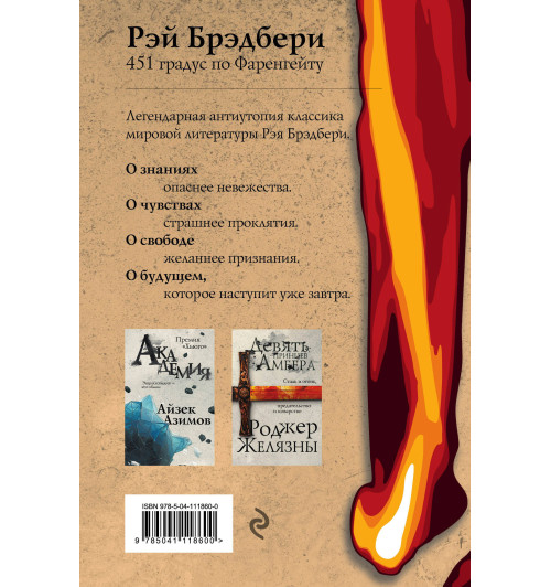 Брэдбери Рэй: 451 градус по Фаренгейту / 451' по Фаренгейту (Подарочное издание)-2