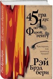 Брэдбери Рэй: 451 градус по Фаренгейту / 451' по Фаренгейту (Подарочное издание)