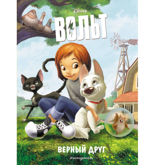 Disney: Вольт. Верный друг. Книга для чтения с цветными картинками Disney: Вольт. Верный друг. Книга для чтения с цветными картинками-1