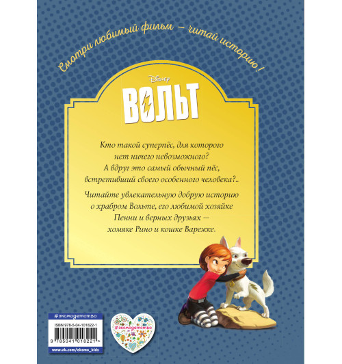 Disney: Вольт. Верный друг. Книга для чтения с цветными картинками Disney: Вольт. Верный друг. Книга для чтения с цветными картинками-2