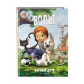 Disney: Вольт. Верный друг. Книга для чтения с цветными картинками