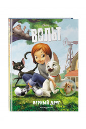 Disney: Вольт. Верный друг. Книга для чтения с цветными картинками