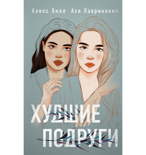 Лавринович Ася: Худшие подруги-1