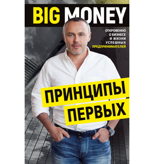 Черняк Евгений: BIG MONEY. Принципы первых. Откровенно о бизнесе и жизни успешных предпринимателей-1