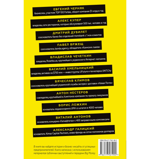 Черняк Евгений: BIG MONEY. Принципы первых. Откровенно о бизнесе и жизни успешных предпринимателей-2