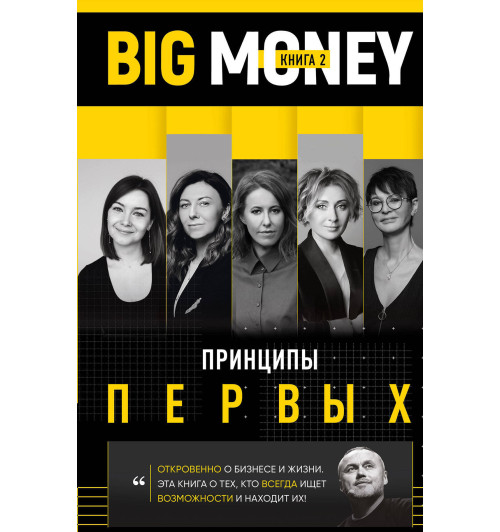 Черняк Евгений: BIG MONEY. Принципы первых. Откровенно о бизнесе и жизни предпринимательниц. Ксения Собчак,Ирина Хакамада, Ольга Слуцкер и другие (Книга 2)-1