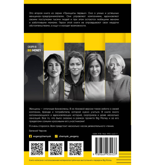Черняк Евгений: BIG MONEY. Принципы первых. Откровенно о бизнесе и жизни предпринимательниц. Ксения Собчак,Ирина Хакамада, Ольга Слуцкер и другие (Книга 2)-2