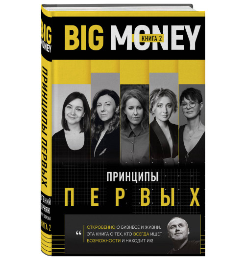 Черняк Евгений: BIG MONEY. Принципы первых. Откровенно о бизнесе и жизни предпринимательниц. Ксения Собчак,Ирина Хакамада, Ольга Слуцкер и другие (Книга 2)