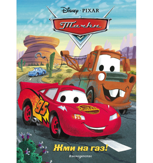 Disney: Тачки. Жми на газ! Книга для чтения с цветными картинками Disney: Тачки. Жми на газ! Книга для чтения с цветными картинками-1