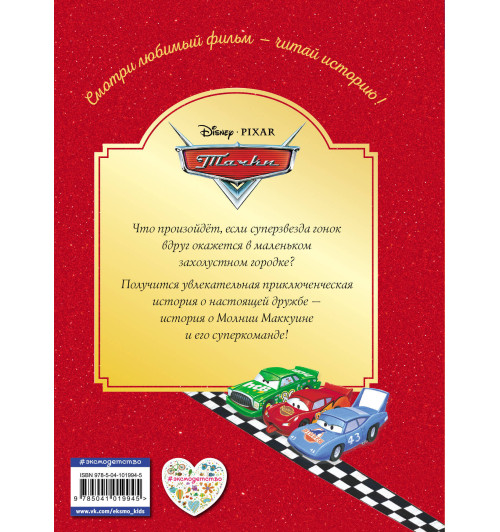 Disney: Тачки. Жми на газ! Книга для чтения с цветными картинками Disney: Тачки. Жми на газ! Книга для чтения с цветными картинками-2