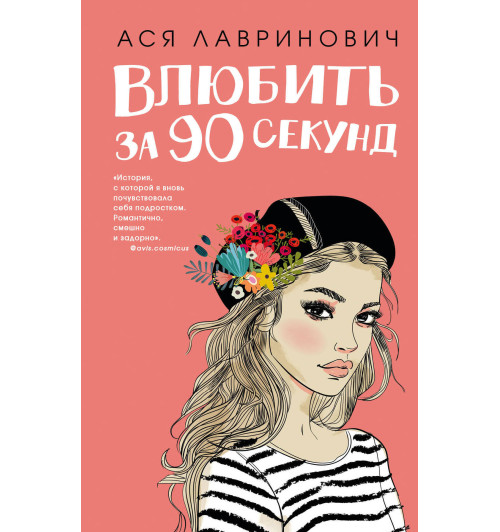 Лавринович Ася: Влюбить за 90 секунд-1