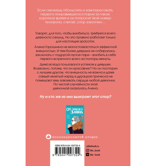 Лавринович Ася: Влюбить за 90 секунд-2