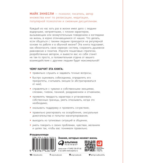 Эннесли Майк: Как общаться с трудными людьми: Слышать, понимать, договариваться и справляться с эмоциями-2