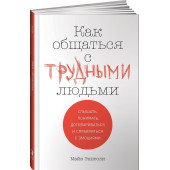 Эннесли Майк: Как общаться с трудными людьми: Слышать, понимать, договариваться и справляться с эмоциями