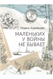 Кудрявцева Татьяна: Маленьких у войны не бывает