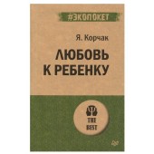 Януш Корчак: Любовь к ребенку